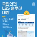 [방송미디어통신위원회, 한국인터넷진흥원] 국민안전 LBS 솔루션 대상 | 마감 09/29 | 상금 1등 상금 500만원 외 이미지