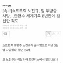 [속보]쇼트트랙 노진규, 암 투병중 사망…안현수 세계기록 8년만에 갱신한 적도 이미지