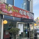 뚜레쥬르 광주버들마을점 | 광주 버들마을 맛집 철주네식육식당 점심 특선 소불고기백반