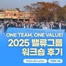 2025 밸류그룹 워크숍 다녀왔습니다! “일할 땐 열정적으로, 놀 땐 진심으로” WORK 없는 워크숍 후기 💙