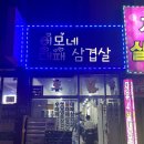 이모네대패삼겹살 - 사상구 광장로81번길 100 | 이모네대패삼겹살