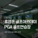 PGA 골프아카데미 | [대전/서구] 류영훈골프아카데미 PGA 골프연습장 | 강습 후기