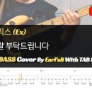 익스(Ex) - 잘 부탁드립니다_Bass Cover Solution 207 with TAB (베이스 커버 타브악보 포함) 이미지