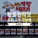 황홀한막창앤뒷고기 - 천안시 서북구 한들1로 47 | 황홀한막창앤뒷고기