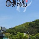 예마을 이미지