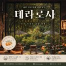 하효 | 제주 서귀포 감성 야외 테라스 카페 귤밭 푸릇한 자연 속에 숨어 있는 테라로사