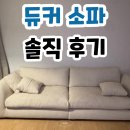 DK세탁 | 듀커소파 DK090 살까 말까? 3,075개 후기 속 '의외의 복병' 모르면 무조건 손해 (신혼집·이사 앞둔 분...
