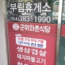 군위와촌식당