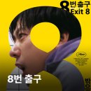 정보공간 | 영화 8번 출구(2025) 익숙해서 더 무서운 공간 영화정보 및 후기 CGV 개봉 1주차 포스터 특전