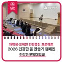 294-2-000019 | 연암대학교 2026 건강한 몸 만들기 캠페인 참여 후기!