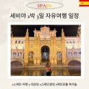 예술광장1로2 | 세비야 여행 2박 3일 일정 코스 (대성당 메트로폴 파라솔 스페인광장 플라멩코까지)