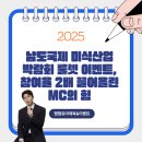 풍덕주택길 | 2025 남도국제 미식산업 박람회 룰렛 이벤트, 참여율 2배 끌어올린 MC의 힘