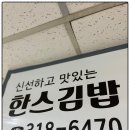 한스김밥 이미지