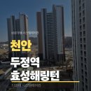 씨유천안두정효성점 | 천안 시스템에어컨 4대 설치 후기 두정역효성해링턴플레이스에 다녀왔습니다