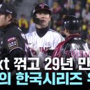 [YTN 속보] LG, kt 꺾고 29년만에 감격의 한국시리즈 우승 이미지