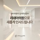 뷰티라운지의원[강서마곡점] | [공지] 뷰티라운지 강서마곡점이 리네아의원으로 새롭게 인사드립니다.