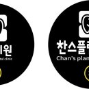 찬스플란트치과의원