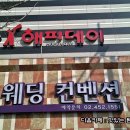 해피데이뷔페