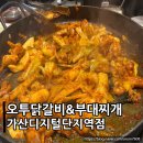 오투닭갈비&부대찌개가산디지털단지역점