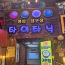 타이타닉 | 대구 평화시장똥집 맛집 <타이타닉> 후기