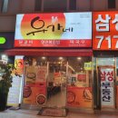 유가네닭갈비 분당오리역점
