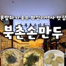 왕십리역 | 서울 왕십리 북촌손만두ㅣ왕십리역 혼밥 하기 좋은 곳 내돈내산 후기