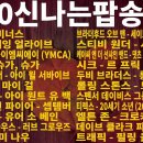 🍂 밝고 경쾌한 추억의 팝송명곡모음 🍂💃 올드 팝송 명곡 베스트 100 # 이미지