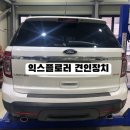 드림이엔지 | 익스플로러 견인장치 시공 후기｜드림이엔지 인증 최대연결하중 1700kg 오토픽