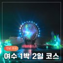 여수 1박2일 가족여행 코스 추천, 아이와 다녀온 여수 여행 후기 빅오해상분수쇼 해양수산과학관