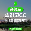 1박2일 | 솔라고CC 1박2일 후기 리조트 골프 예약 방법