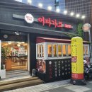 어디가코연동점