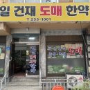 천일건재도매한약 이미지