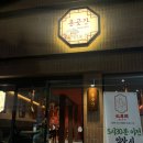 곳간 | 분위기 좋은 남천동고기집 [남천동 홍곳간] 데이트 후기