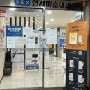 연세탑내과의원 이미지