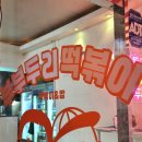 두리시스템 | 복대동맛집 청주떡볶이 심야 부부두리 떡볶이 포장 후기