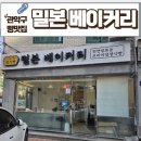 구암초등학교 | 서울 빵투어 봉천동 72시간 숙성 생식빵 맛집 밀본베이커리 후기