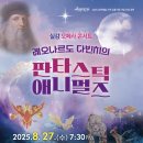 레오나르도 다빈치의 어린이를 위한 오페라 콘서트 [판타스틱 애니멀즈] | [기획] 📢[기획] 실감 오페라 콘서트 '판타스틱 애니멀즈 - 전주' 📢