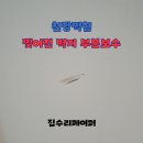 행운동-36 | 천장찍힘 찢어진 벽지 부분보수