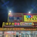 이주원통닭 이미지
