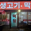 불타는생고기춤추는막창