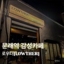 드로우더문 | [문래] 차분한 공기 속에 머무는 시간, 감성 카페 '로우더(LOUDER)'
