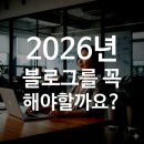 [HD]Facebook(페이스북) 마케팅 제대로 배우기 | 2026년에도 블로그가 먹힐까?