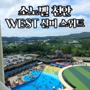 실버웨스트 | 소노벨 천안 웨스트 실버스위트 스탠다드 후기 | 노블리안 블랙 가족 객실 추천