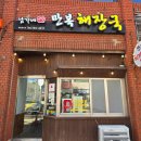 남가네만복해장국