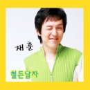 철든남자