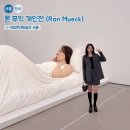 문학을 표현해보자 | 국립현대미술관 서울 ‘론뮤익 개인전’ 놓치면 후회할 서울 전시회 추천