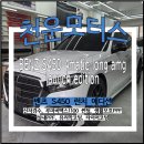 광모터스 | 런치 에디션 140대 한정판 천운모터스에서 신차패키지 시공후기! 벤츠 S450 4matic amg 라인 플러스 에디션