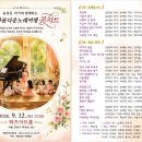 제3차 아름다운노래여행콘서트 악보집 무료 배부 안내 이미지