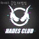 하데스클럽 이미지