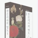 한문서사의 영토 1 [임형택]